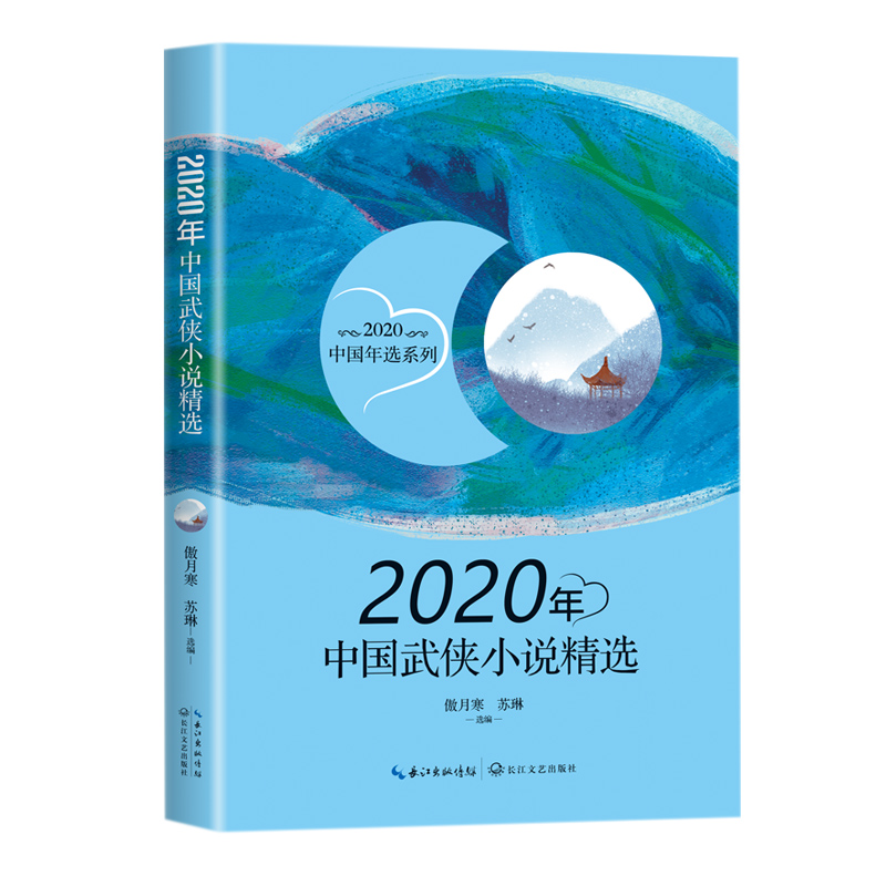 2020年中国武侠小说精选（2020中国年选系列）