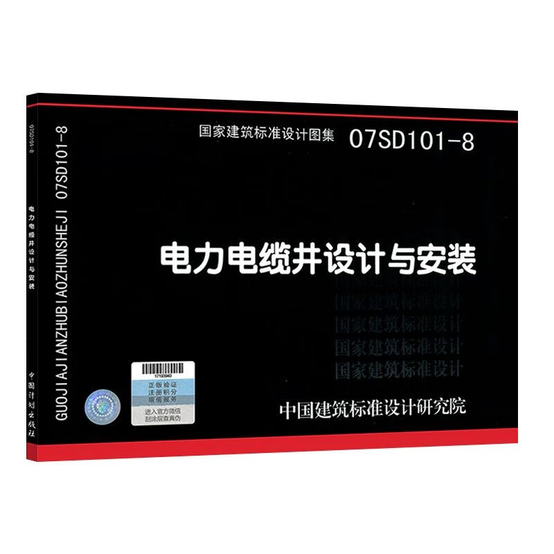 07sd101-8电力电缆井设计与安装电气国标图集