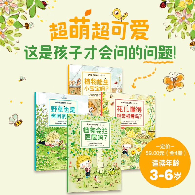 植物会拉㞎㞎吗？（全4册）【3-6岁】 塞巴斯蒂安.佩雷斯等著 儿童科普详情图