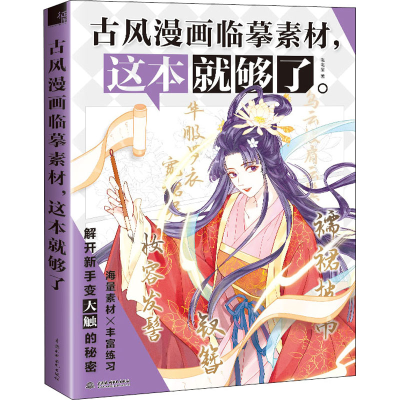 古风漫画临摹素材,这本就够了 哒哒猫 书籍
