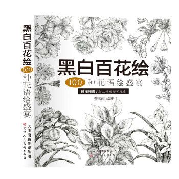 黑白百花绘100种花语绘盛宴