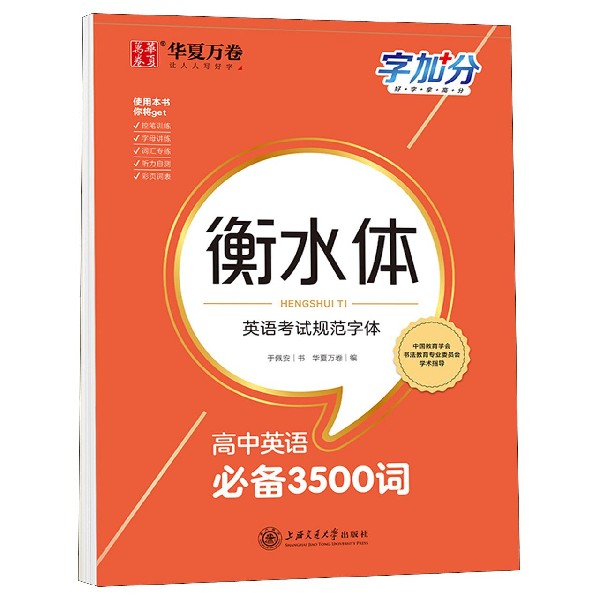 高中英语必备3500词(衡水体)/字加分