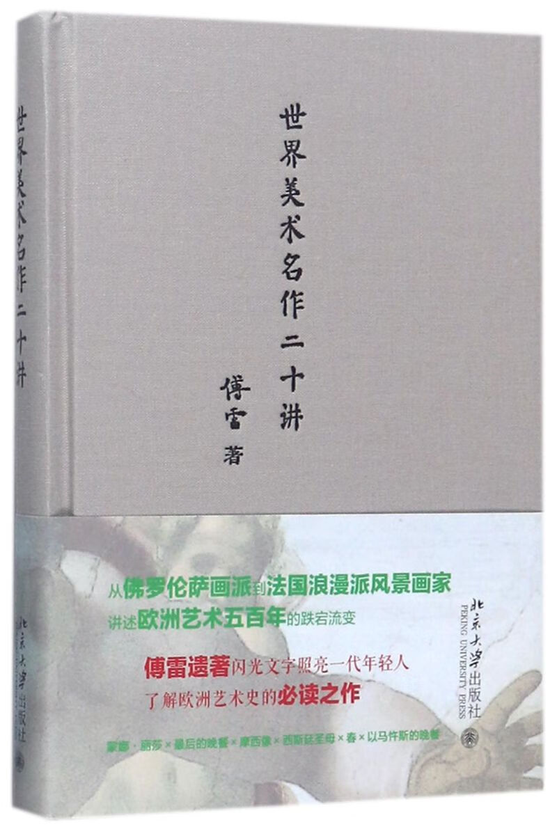 世界美术名作二十讲(精)