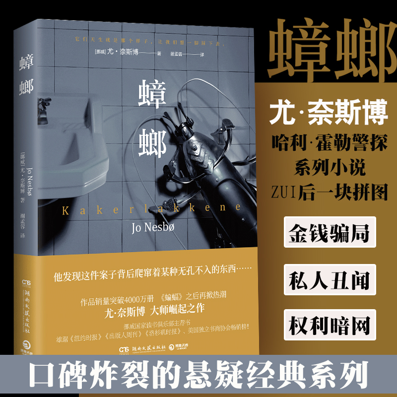 蟑螂 (挪)尤·奈斯博(Jo Nesbo