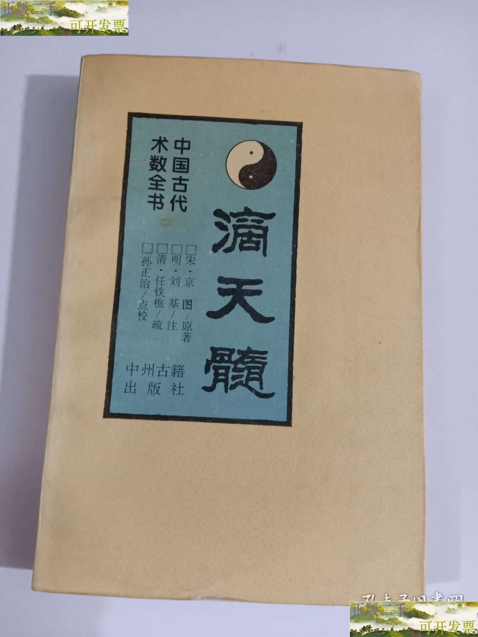 【二手9成新】滴天髓 /宋·京图 中州古籍