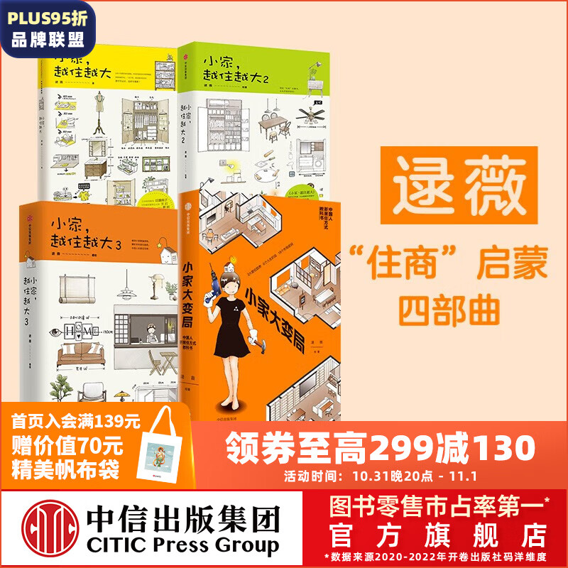 包邮 小家越住越大 小家大变局(套装4册) 逯薇著 小家越住越大 新居住方式教科书 中信出版社图书高性价比高么？