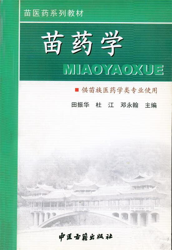 苗医基础 《苗医药教材》编写组编 中医古籍出版社