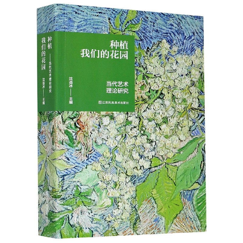 种植我们的花园(当代艺术理论研究)
