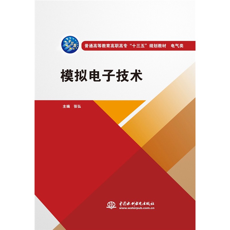 模拟电子技术(普通高等教育高职高专"十三五"规划教材 电气类)