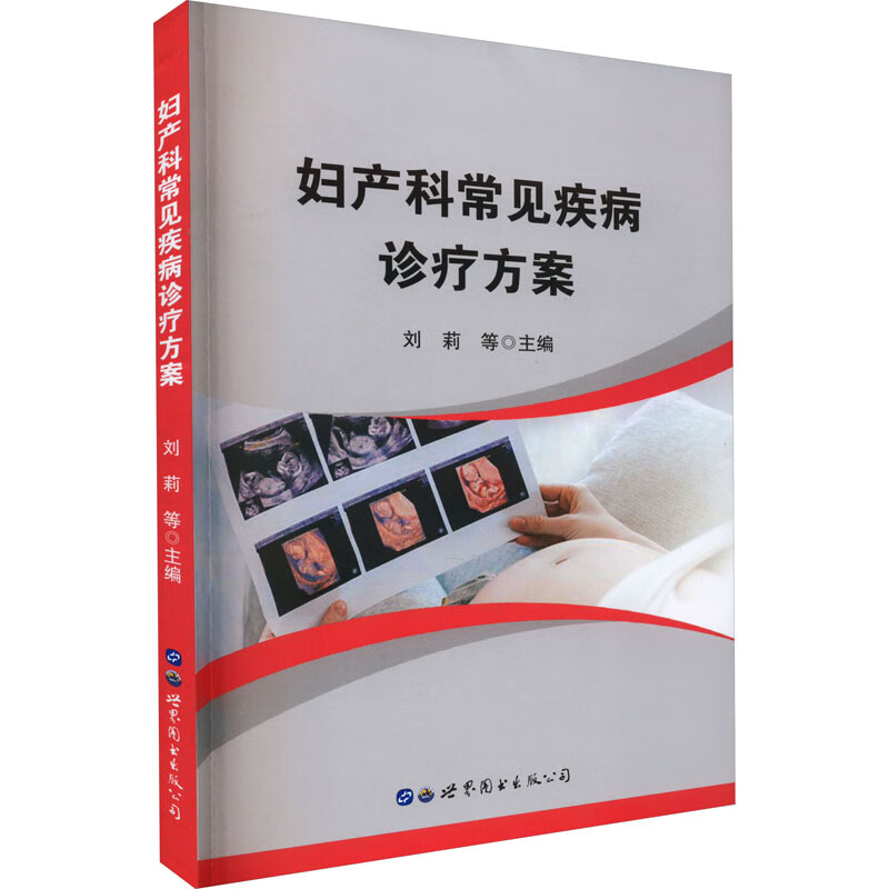 妇产科常见疾病诊疗方案 图书