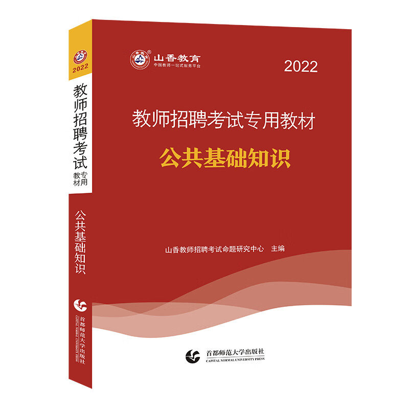 山香2022教师招考考试专用教材 公共基础知识