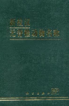 【书】新拉汉无脊椎动物名称