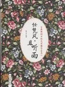 任凭风·且听雨:古典诗词中的无为境与自在