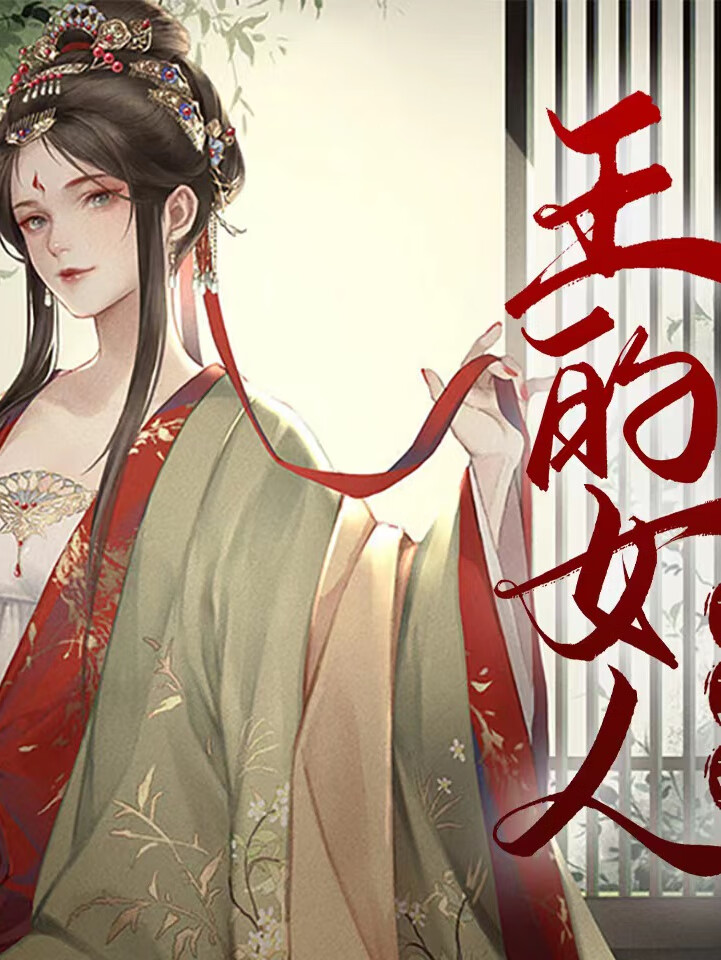 王的女人谁敢撩|男强女强|爆笑宫宅斗甜宠多播剧