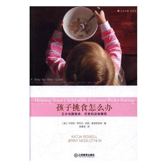 孩子挑食怎么办:五步克服挑食,厌食食障碍:a step-by-step guide for