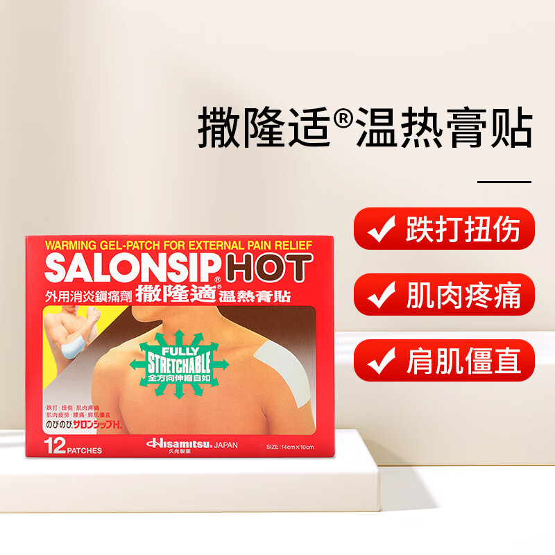 选择撒隆巴斯品牌,缓解肩颈腰背关节疼痛