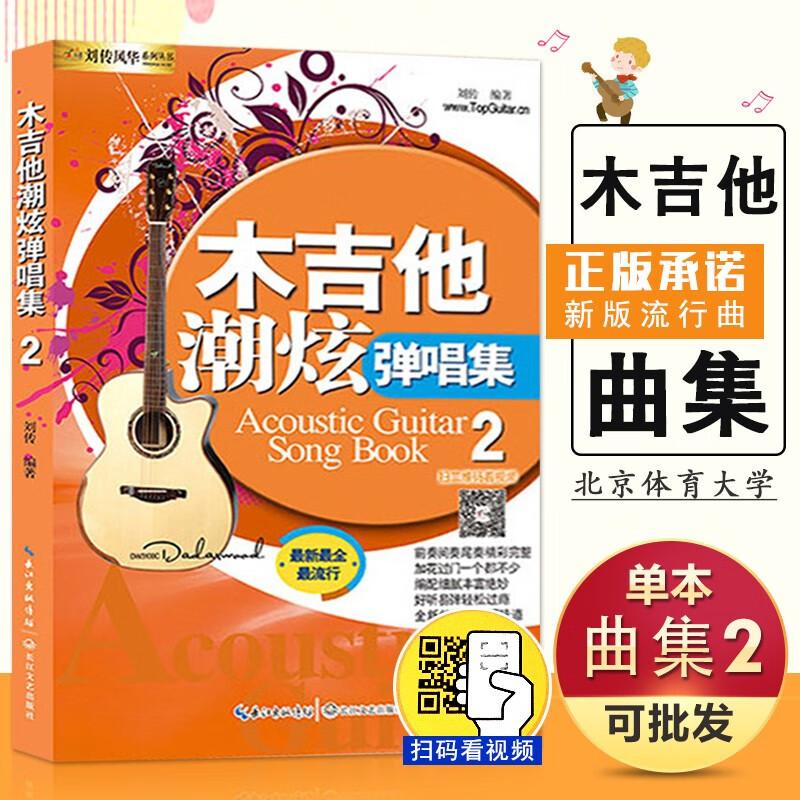 【现货速发】吉他谱 木吉他潮炫弹唱曲集2 刘传风华吉他弹唱曲集 零