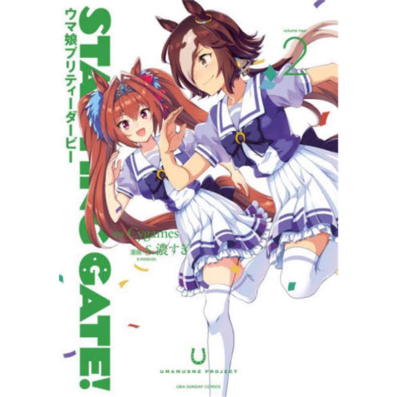 STARTING GATE! -ウマ娘プリティ?`ダ?`ビ?`- (2)
