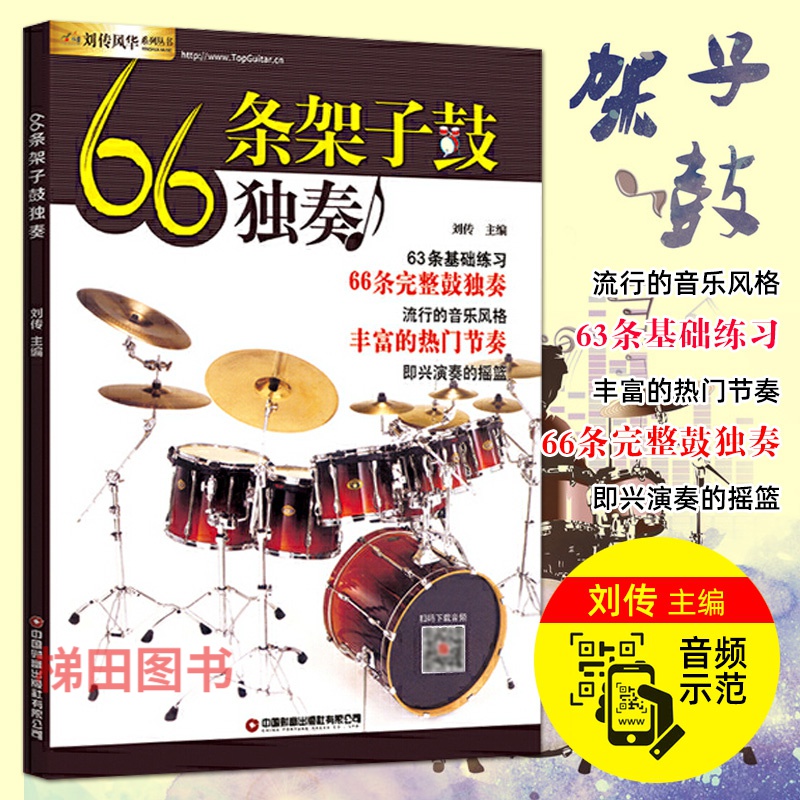教材节奏练习伴奏示范爵士鼓演奏行鼓谱solo架子鼓自学教程技巧初学