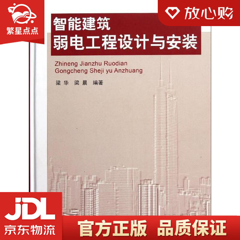 【新华书店正版图书】智能建筑弱电工程设计与安装 梁华,梁晨 中国建筑工业出版社 正版图书