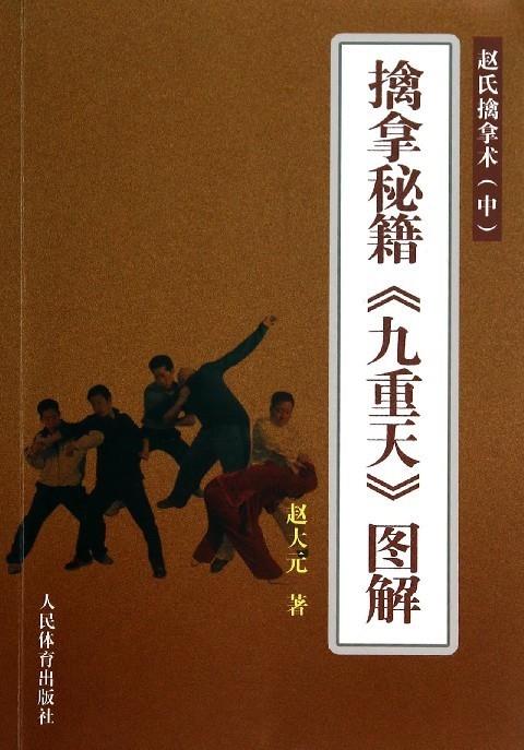 擒拿秘籍九重天图解：赵式擒拿术中 赵大元