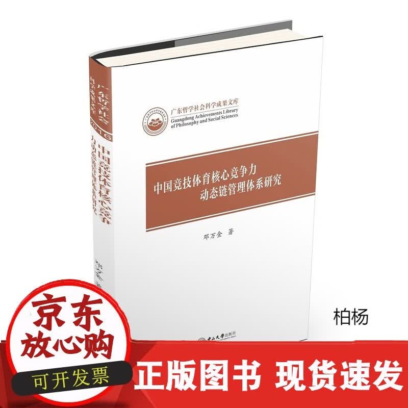 速发 中国竞技体育核心竞争力动态链管理体系研究－广东哲学社会科学成果文库