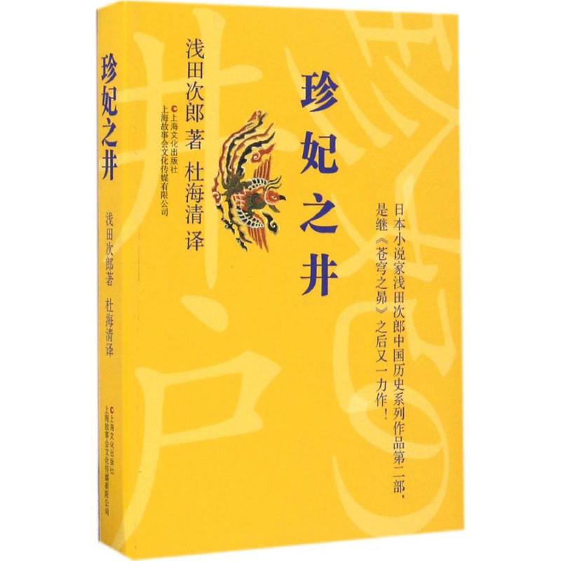珍妃之井 (日)浅田次郎 ；杜海清 译 书籍
