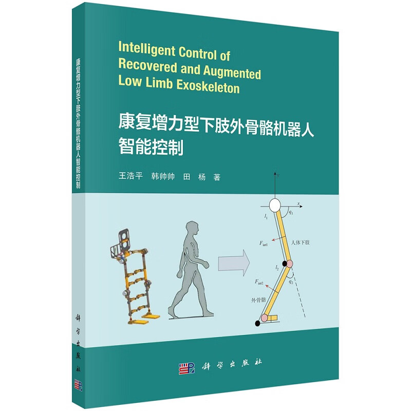 康复增力型下肢外骨骼机器人智能控制9787030747150科学出版社