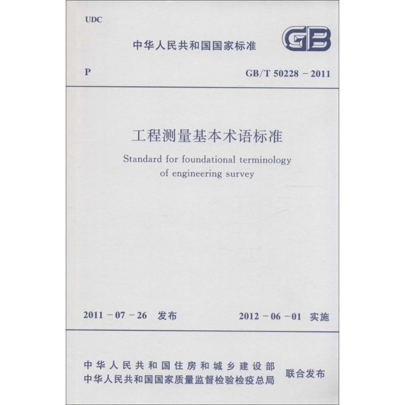 工程测量基本术语标准