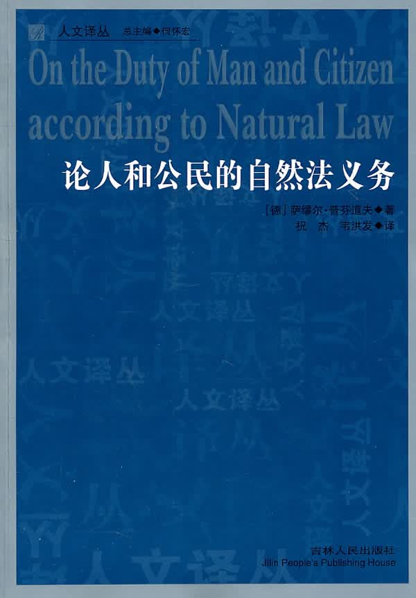 论人和公民的自然法义务 (德)普芬道夫著,祝杰,韦洪发译
