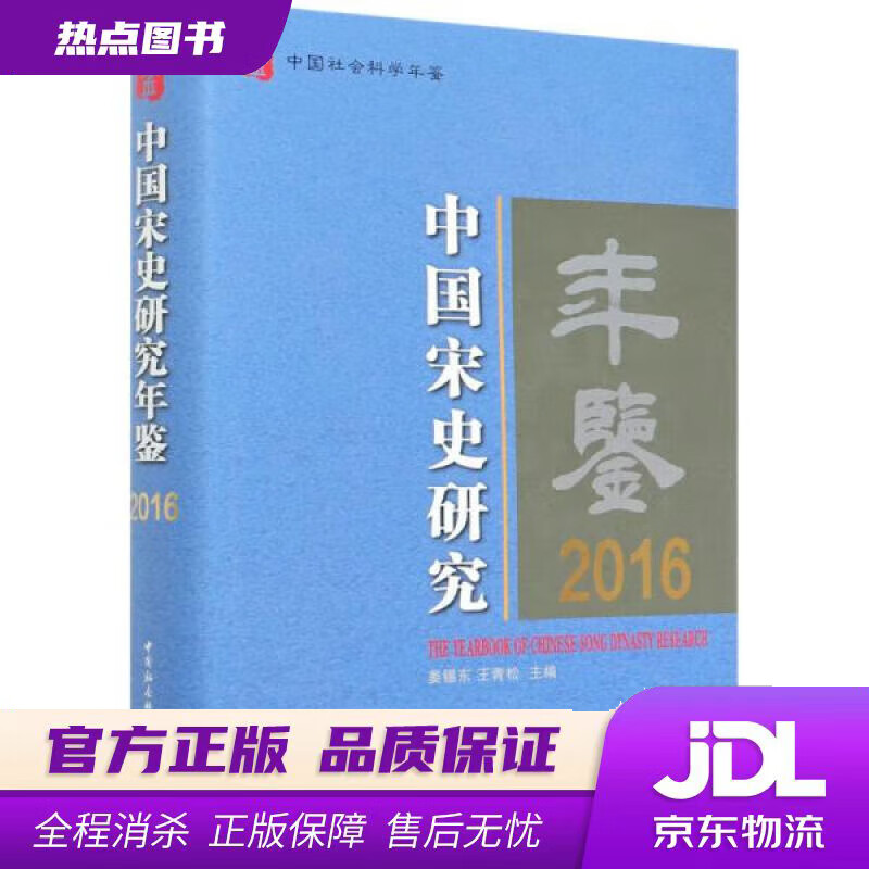中国宋史研究年鉴2016 姜锡东,王青松 中国社会科学出版社