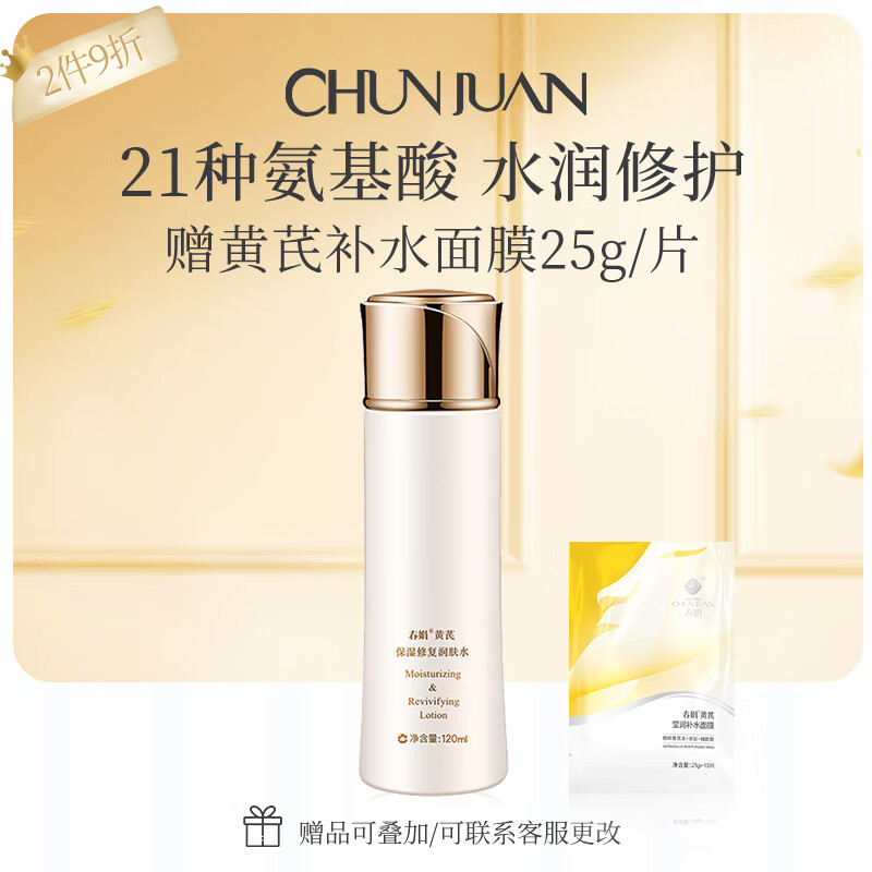 春娟 黄芪保湿修护润肤水120ml 深层补水温和保湿细致毛孔国货护肤品 120ml*1瓶