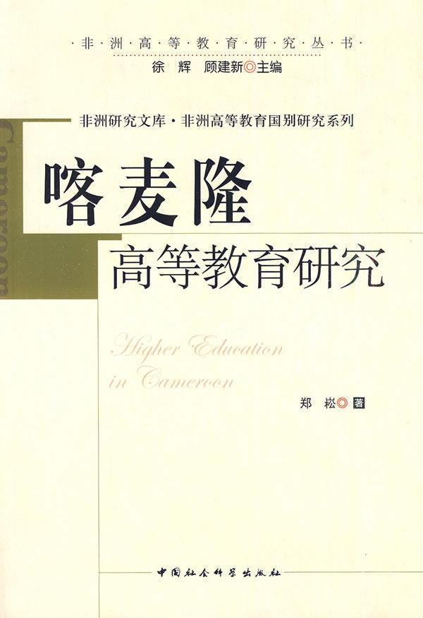 喀麦隆高等教育研究郑崧社会科学9787500484691 高等教育研究喀麦隆