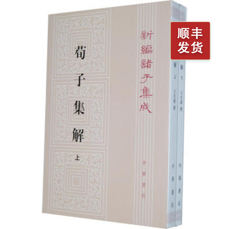 荀子集解(全2册) ---新编诸子集成