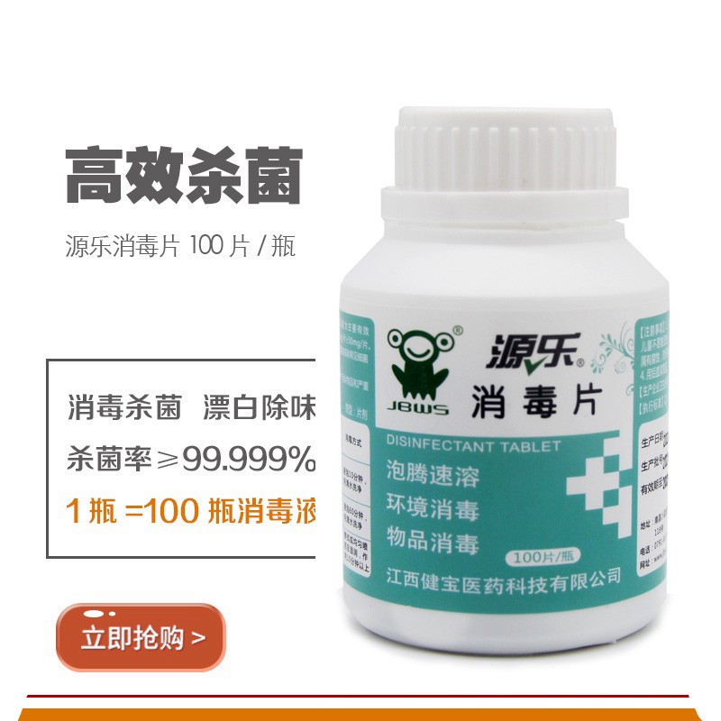 源乐 84消毒液泡腾片100片 家用衣物漂白消毒片宠物地板浴缸杀菌 1