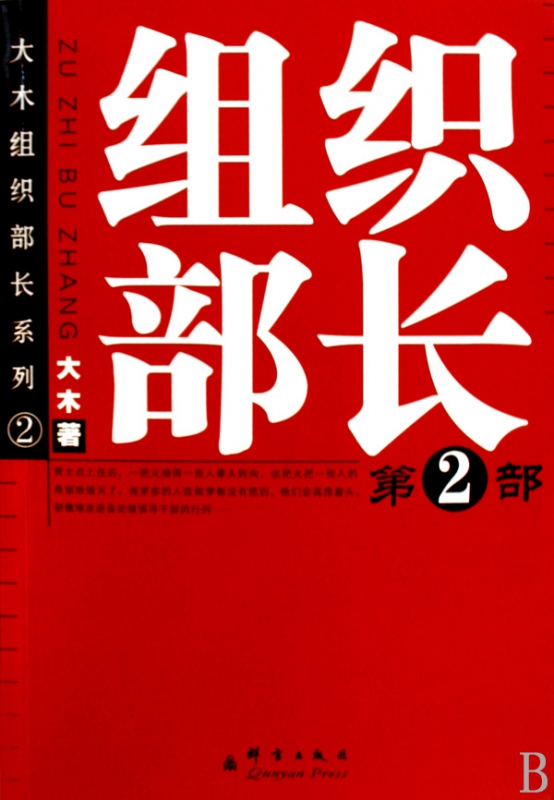 组织部长(2)/大木组织部长系列