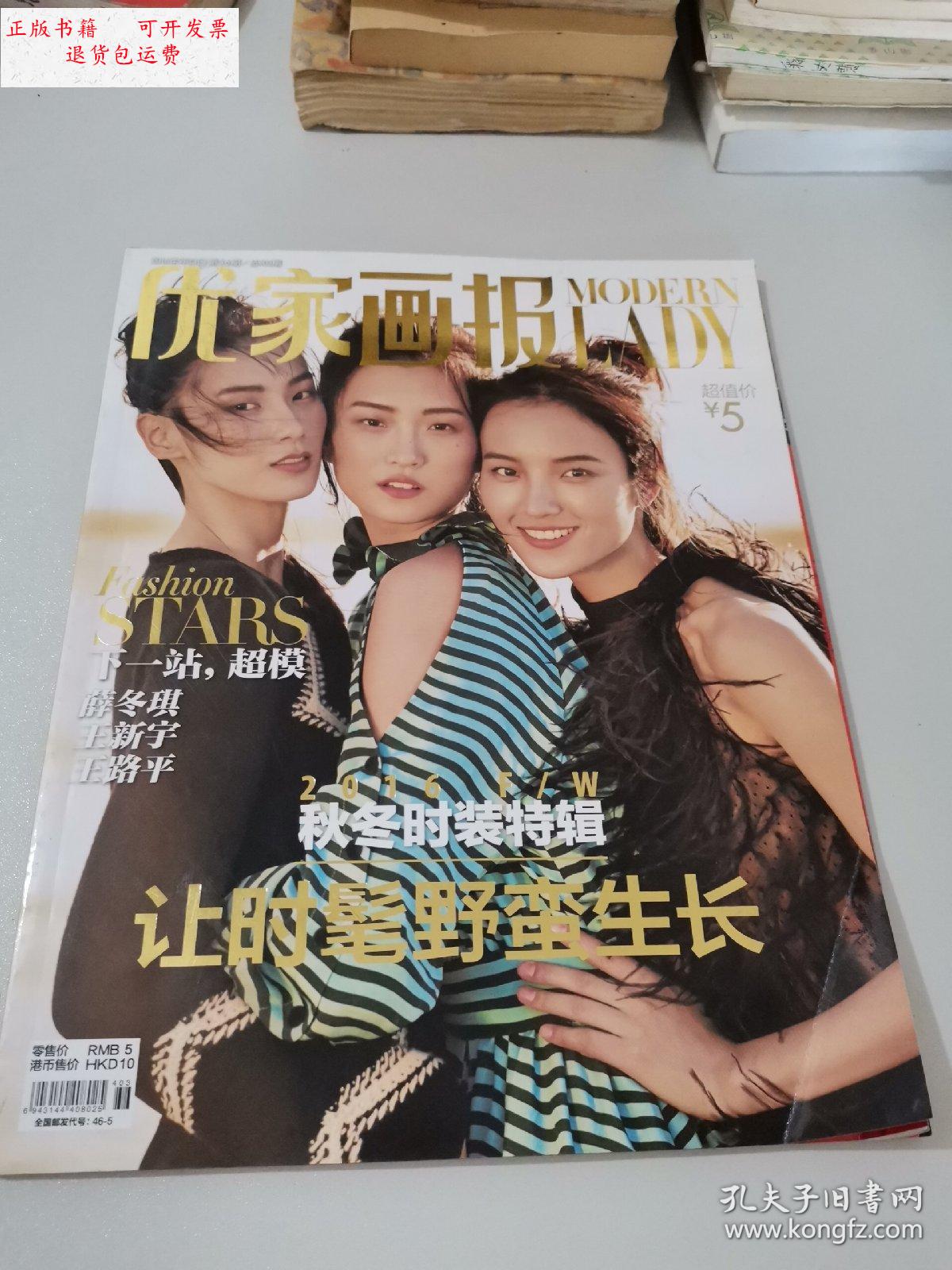 2016年9月3日 薛冬琪 王新宇 王路平 2016秋冬时装特辑 第36期