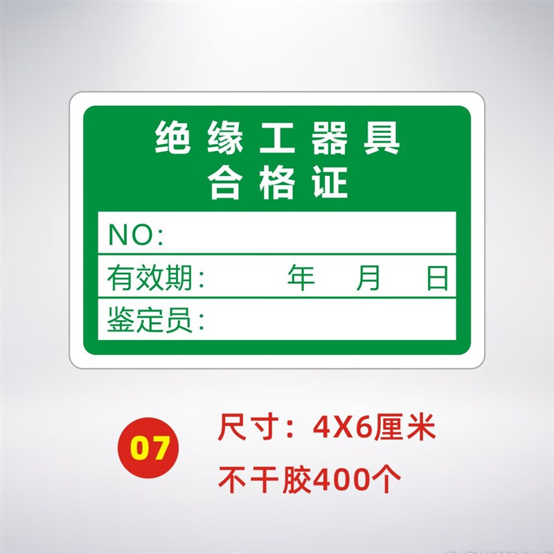 安全工器具试验合格证不干胶校准证标签贴纸有效期施工电动检验绝缘