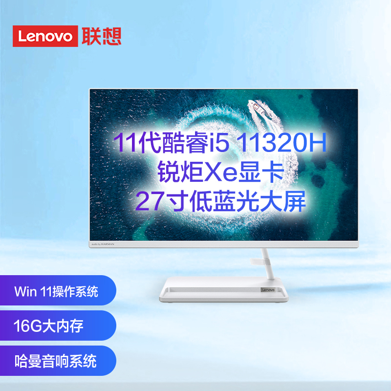 联想(Lenovo)AIO520英特尔酷睿i5微边框一体台式机电脑27英寸(11代i5-11320H 16G 512G SSD win11 )白