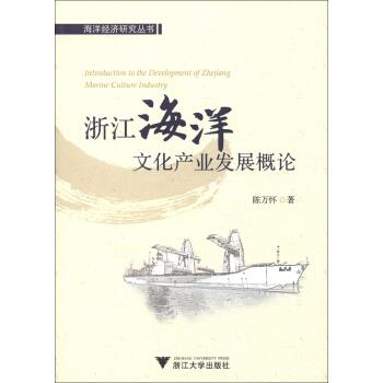 正版图书 浙江文化产业发展概论 浙江大学出版社 9787308107358 陈万