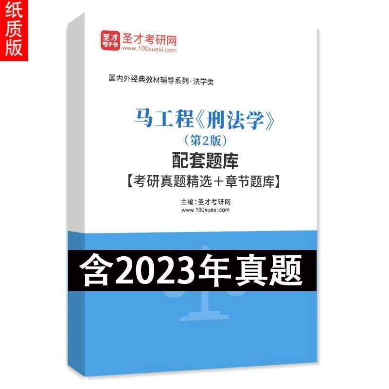 马工程《刑法学》第2版 配套章节题库考研真题详解答案解析 圣才 题库