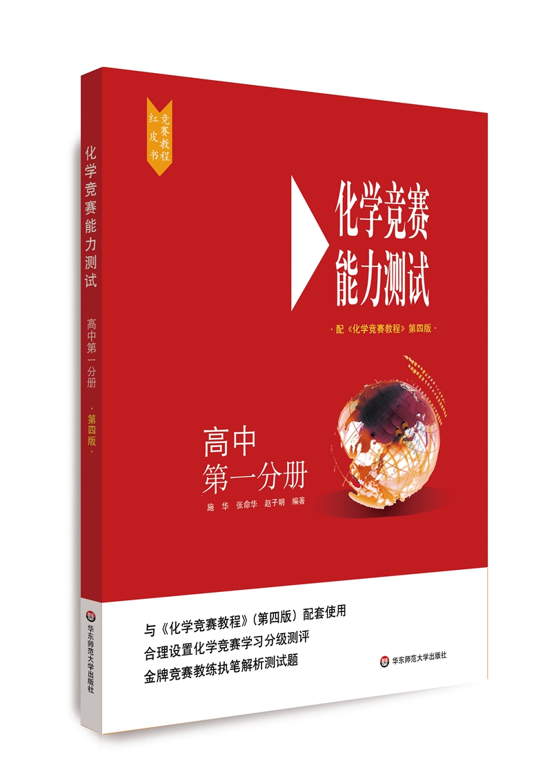 化学竞赛能力测试—高中第一分册（配《化学竞赛教程》第四版）