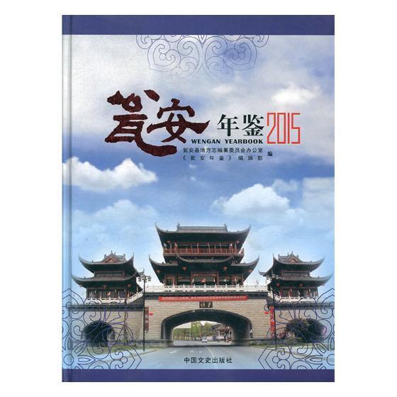 包邮：瓮安年鉴:2015:2015 历史 绵阳年鉴 图书