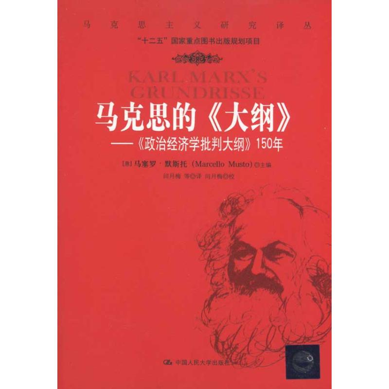 马克思的《大纲》 马塞罗·默斯托 书籍