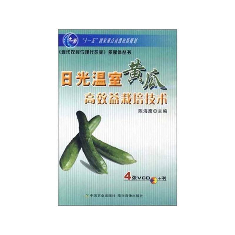 日光温室黄瓜高效益栽培技术(含4张光盘)