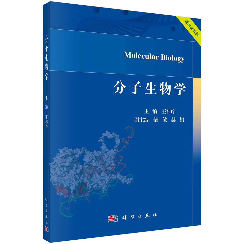 分子生物学 王祎玲 遗传物质dna基因转录与翻译分子生物学基本技术与