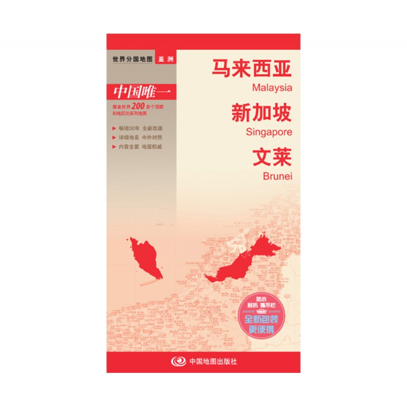 2019新版 马来西亚 新加坡 文莱 亚洲系列地图 国家地图知识介绍 大幅面地图 中英文对照 防水耐