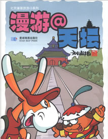 北京漫画旅游系列—漫游天坛 刘志伟