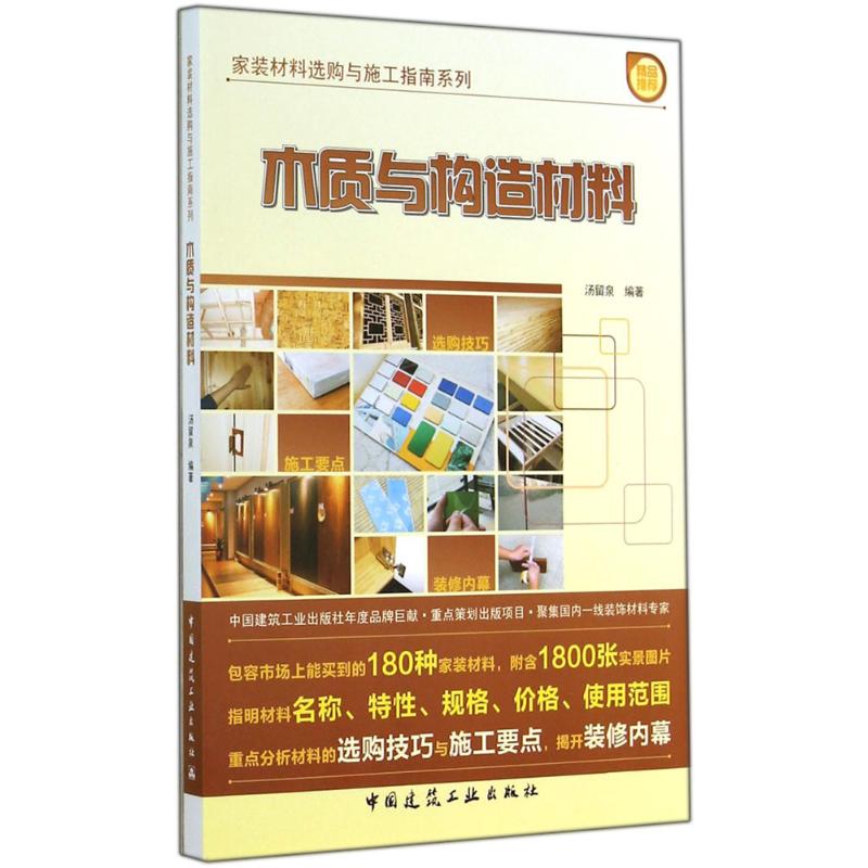 木质与构造材料