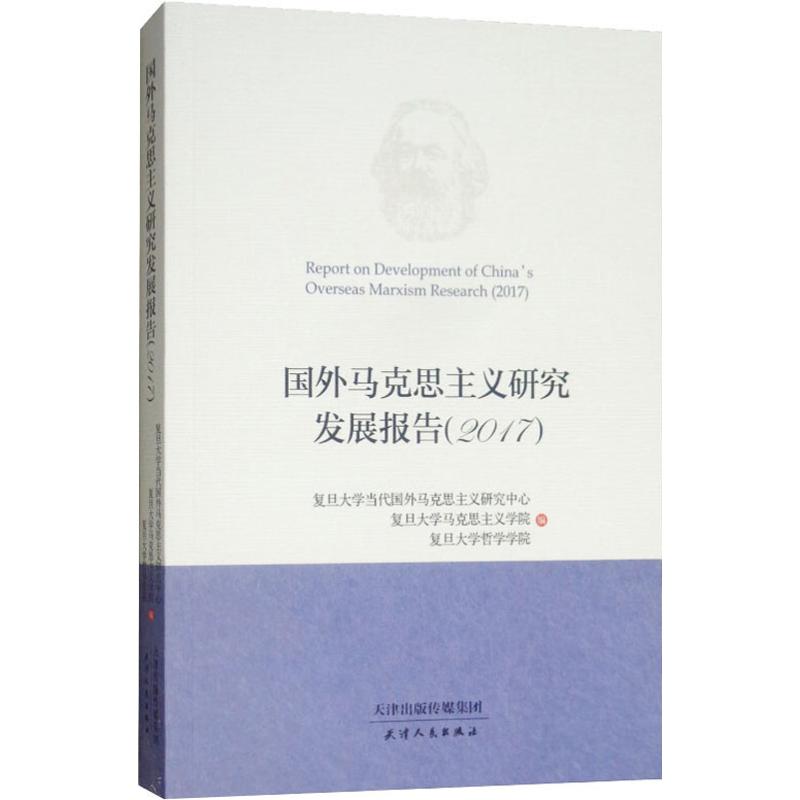 国外马克思主义研究发展报告(2017) 